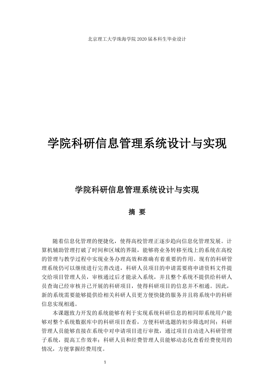学院科研信息管理系统设计与实现_第1页