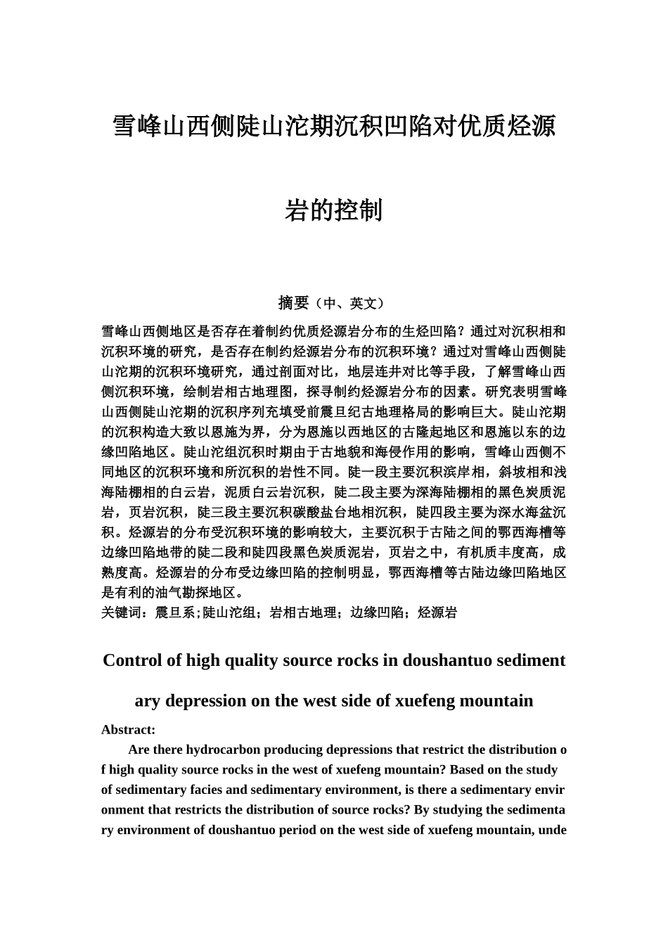 雪峰山西侧陡山沱期沉积凹陷对优质烃源岩的控制 资源勘察工程专业_第1页