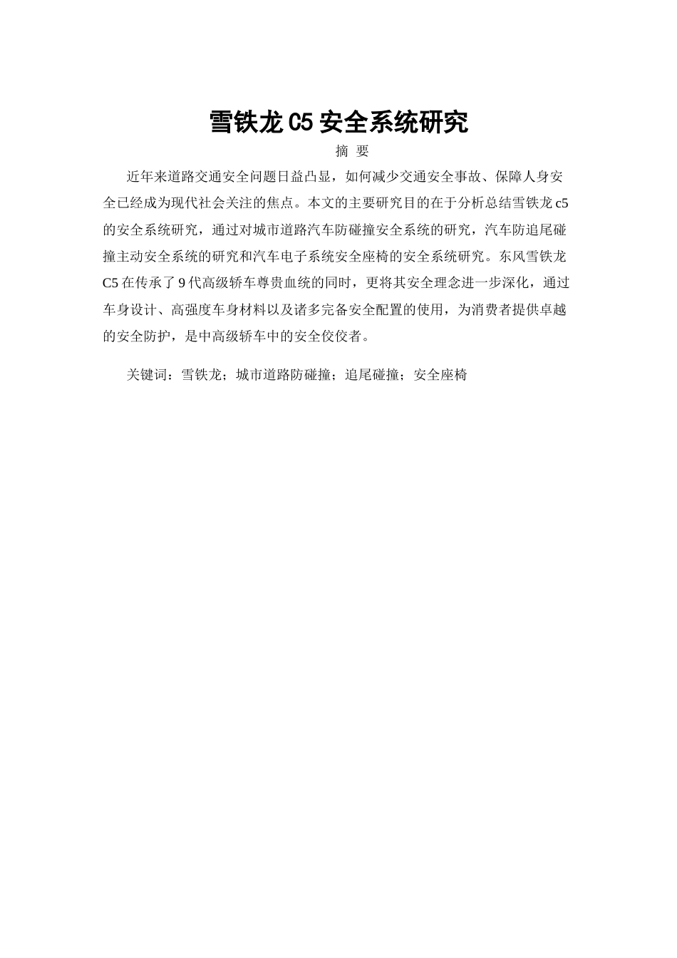 雪铁龙c5安全系统研究车辆工程专业论文设计_第1页