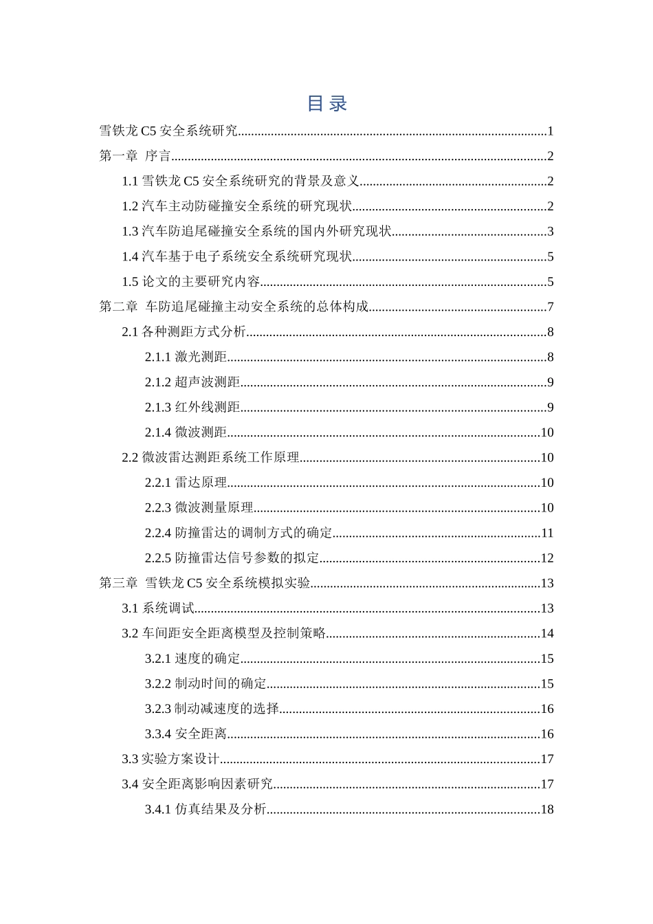 雪铁龙c5安全系统研究车辆工程专业论文设计_第2页