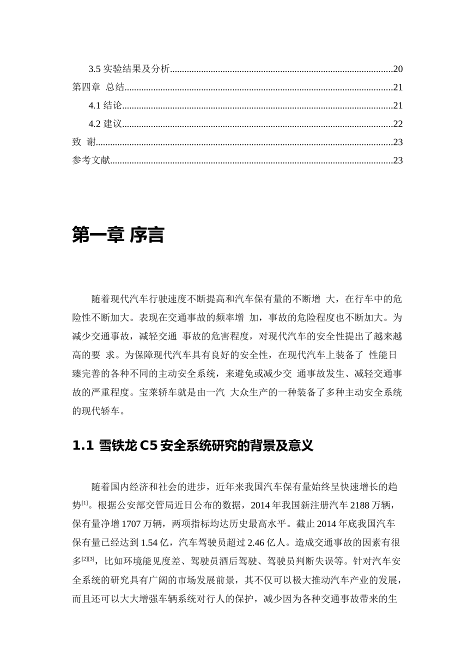 雪铁龙c5安全系统研究车辆工程专业论文设计_第3页