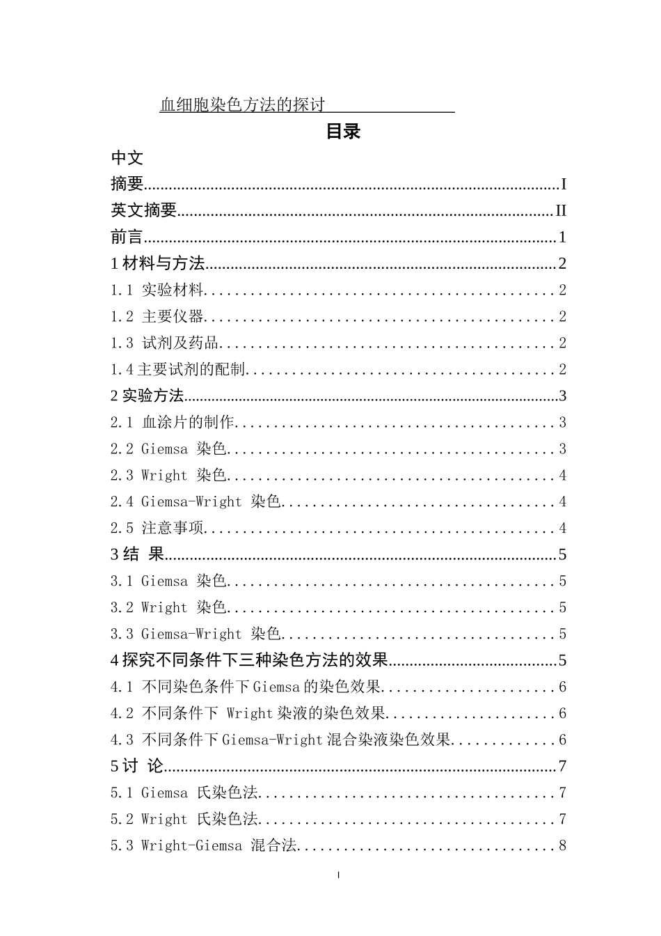 血细胞染色方法的探讨_第1页