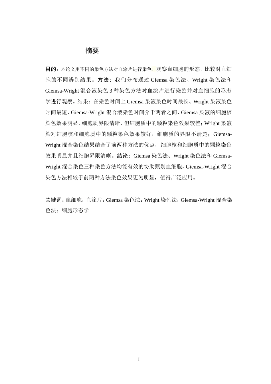 血细胞染色方法的探讨_第3页