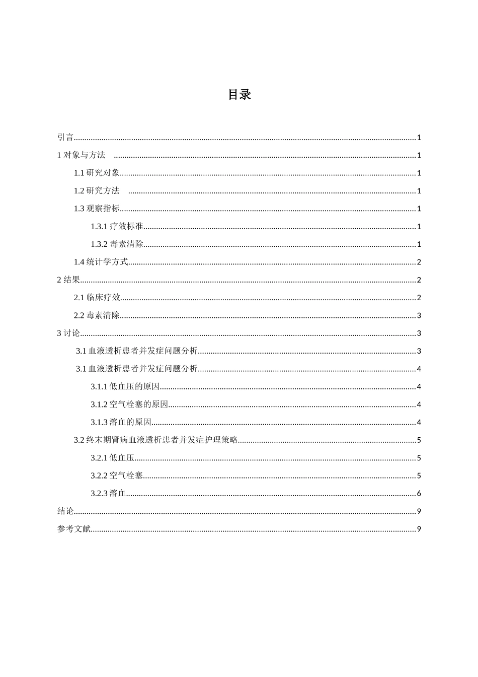血液滤过治疗尿毒症疗效论文设计_第2页