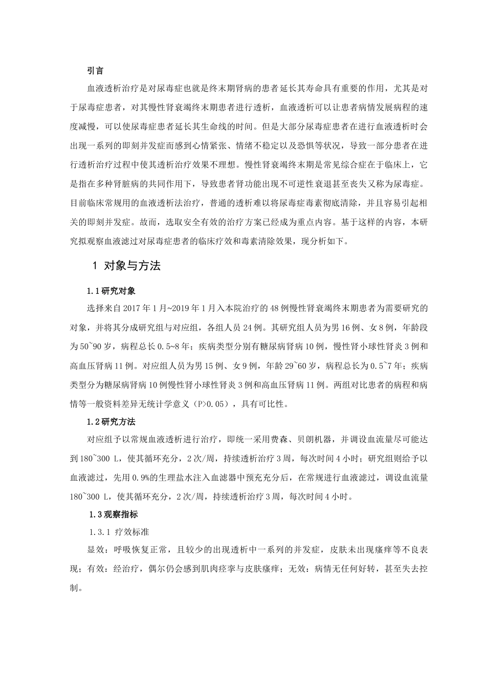 血液滤过治疗尿毒症疗效论文设计_第3页