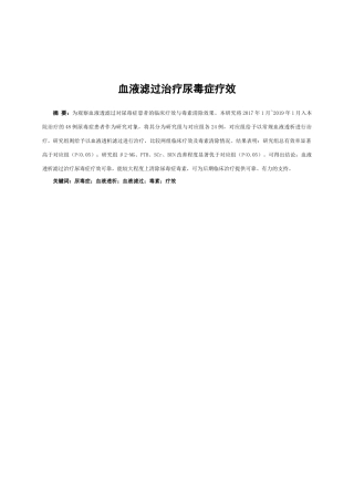 血液滤过治疗尿毒症疗效论文设计