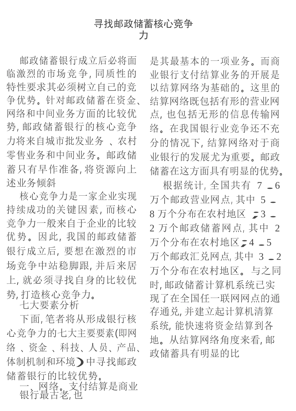 寻找邮政储蓄核心竞争力  会计学专业_第1页