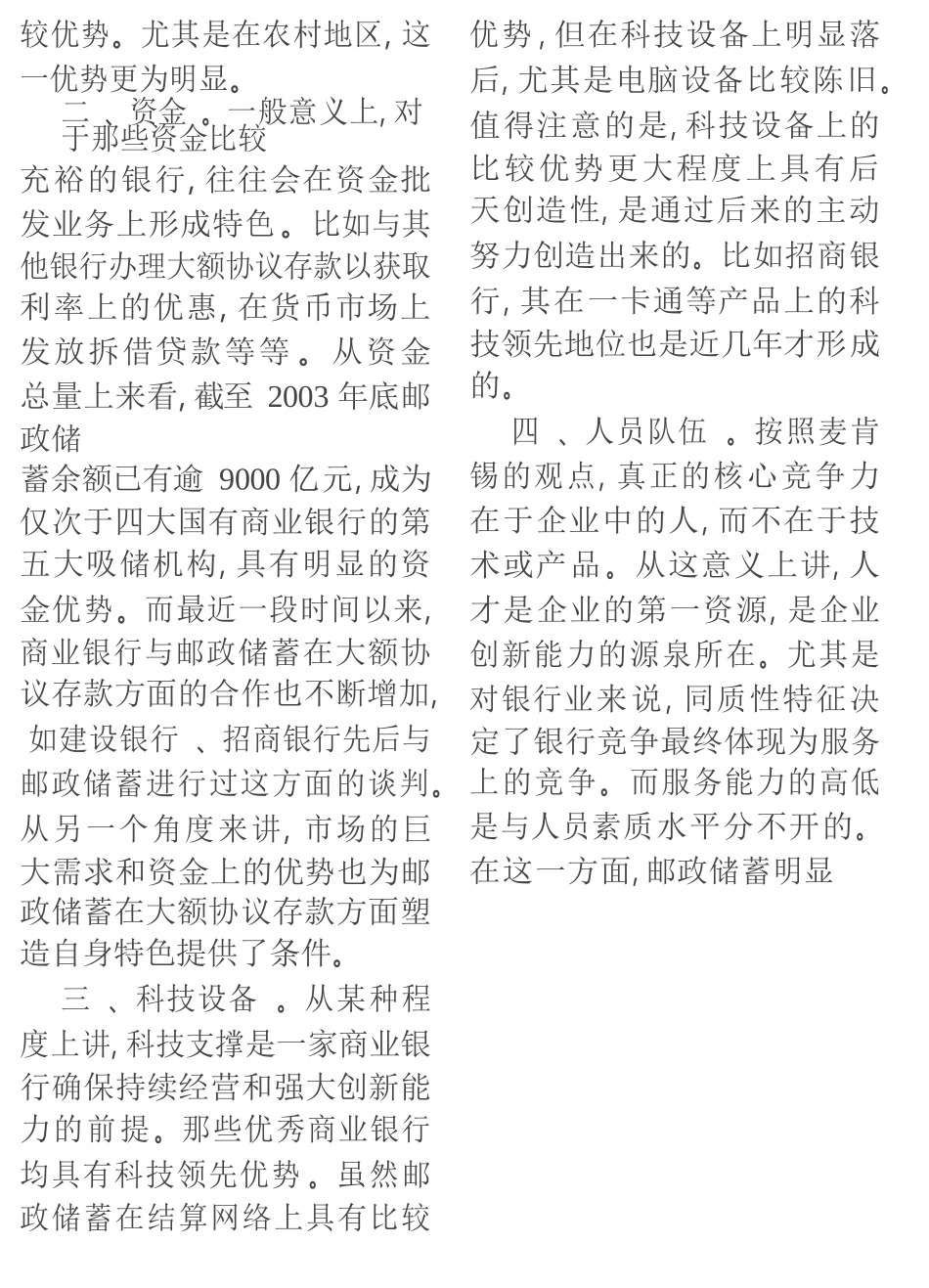 寻找邮政储蓄核心竞争力  会计学专业_第2页