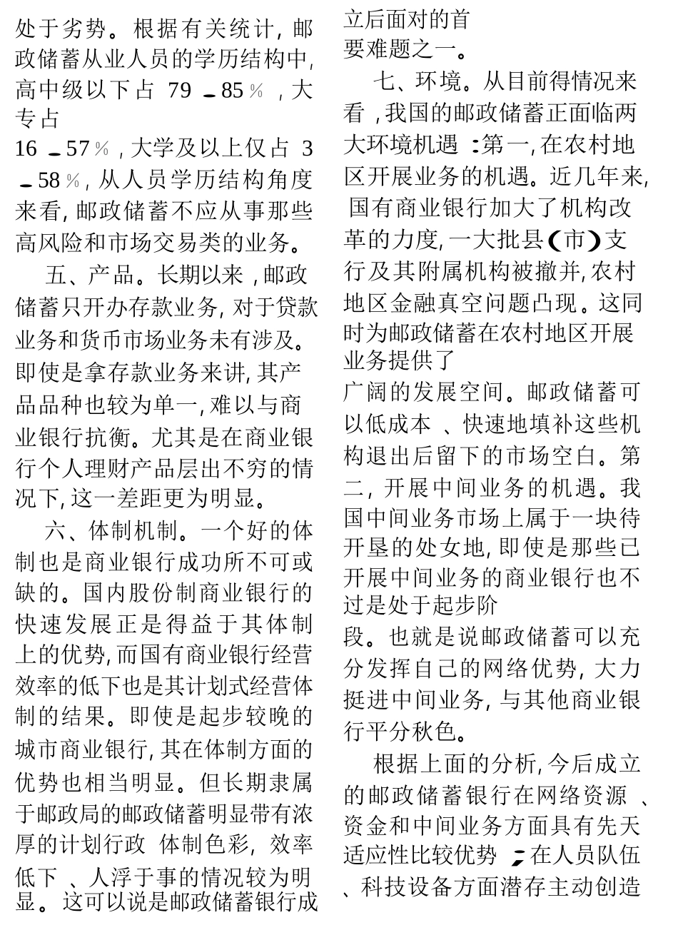 寻找邮政储蓄核心竞争力  会计学专业_第3页