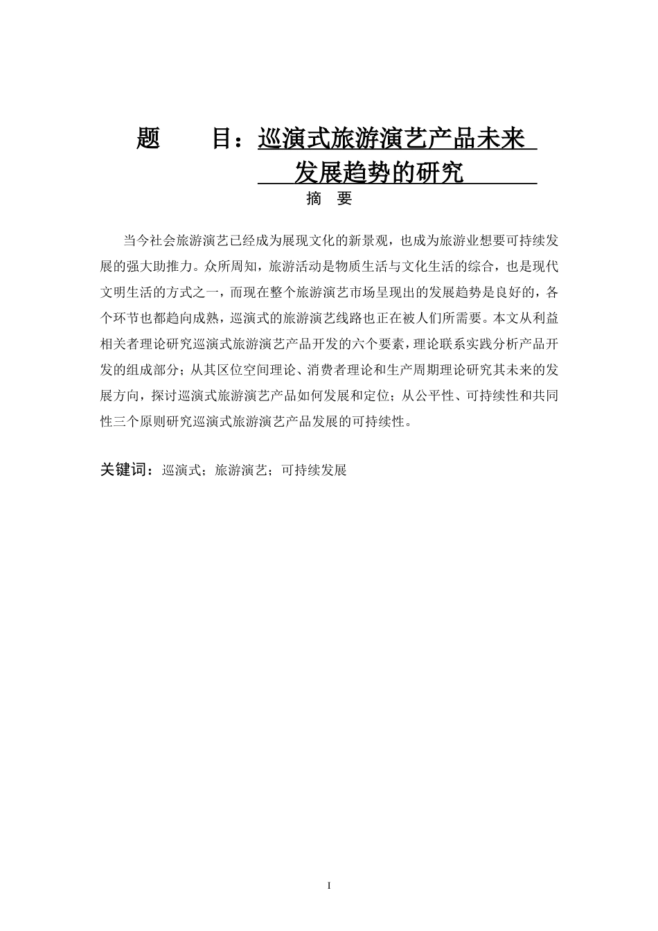 巡演式旅游演艺产品未来发展趋势的研究旅游管理专业_第1页