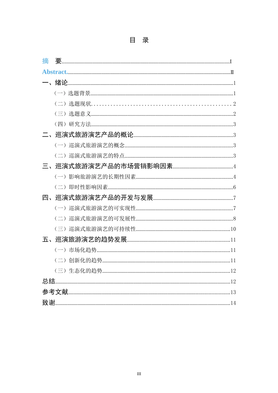 巡演式旅游演艺产品未来发展趋势的研究旅游管理专业_第3页