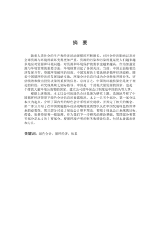 循环经济视角下绿色会计体系构建