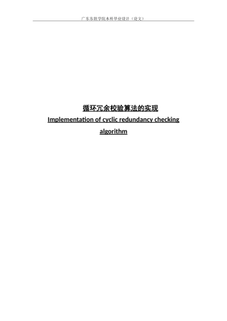 循环冗余校验算法的实现