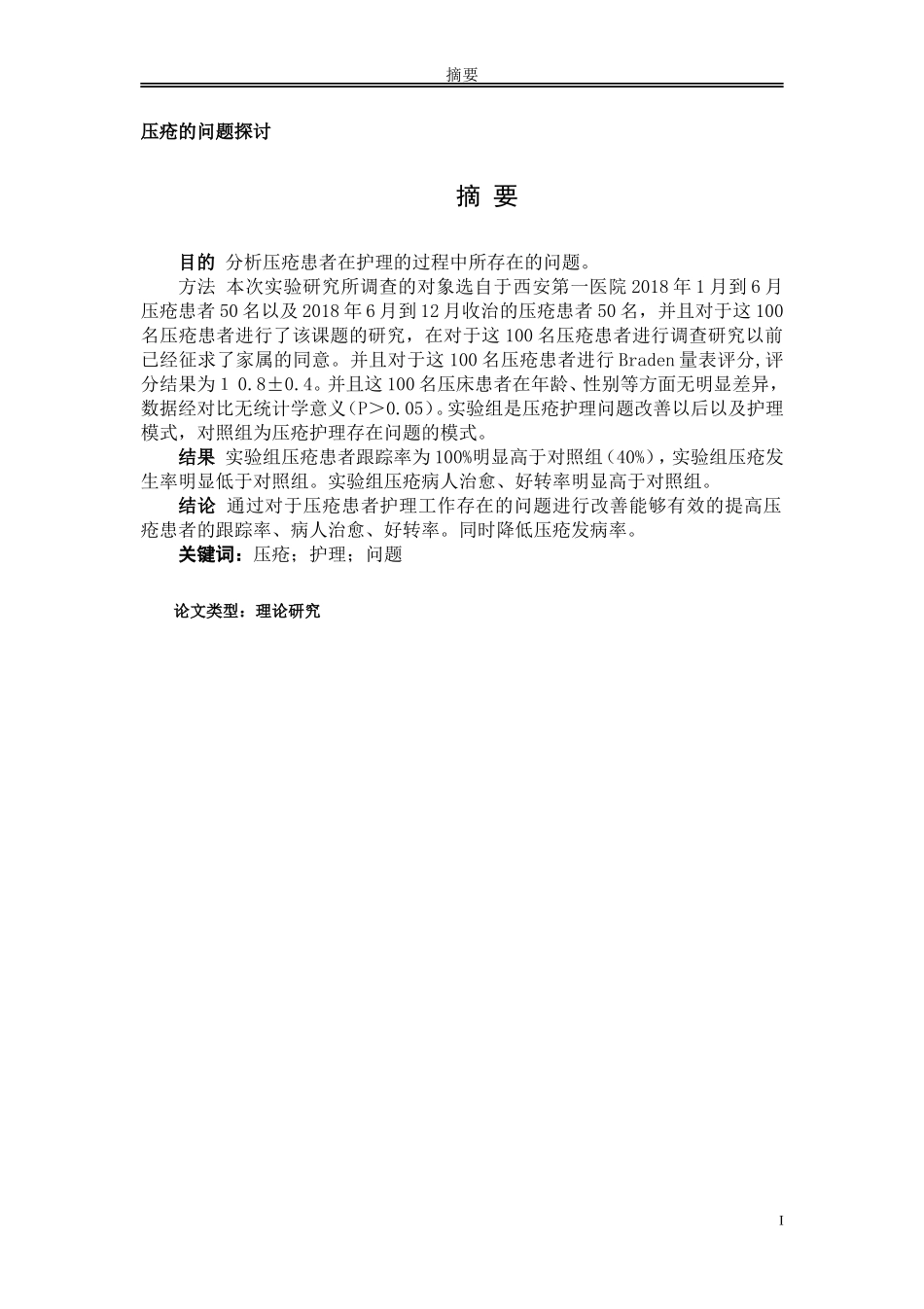 压疮的问题探讨_第1页