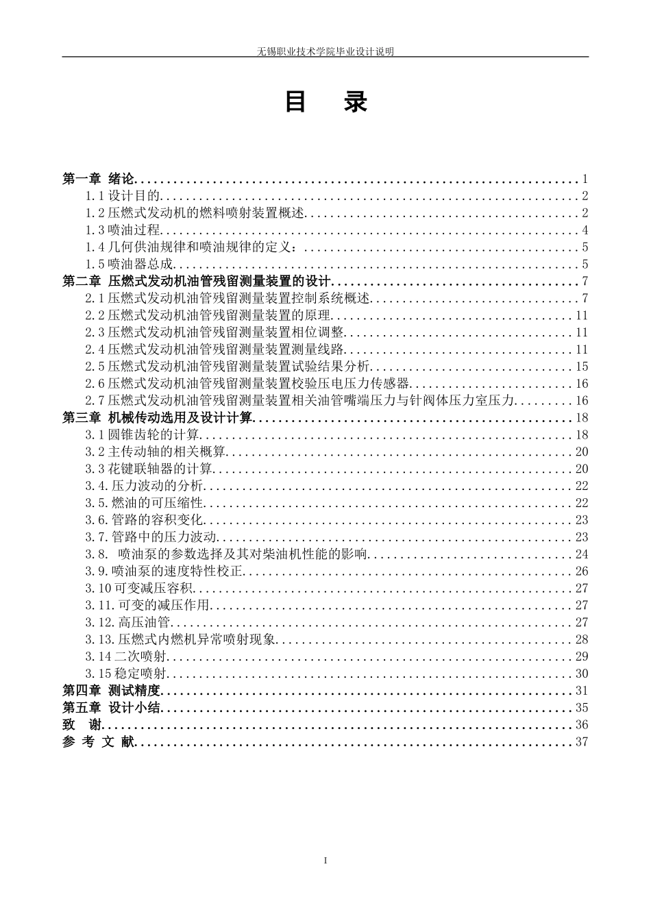 压燃式发动机油管残留测量装置设计(论文+DWG图纸)_第1页