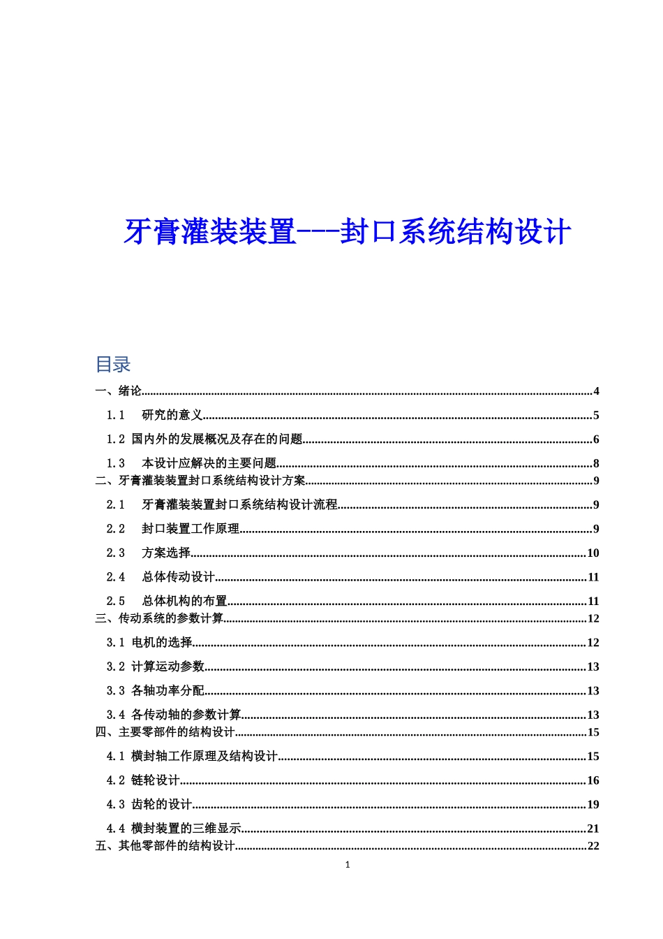 牙膏灌装装置---封口系统结构设计_第1页