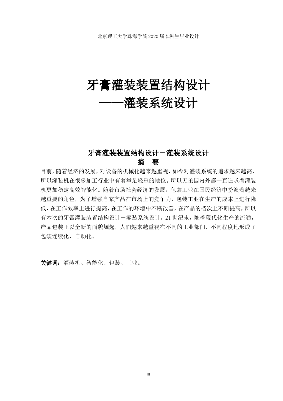 牙膏灌装装置结构设计_第1页
