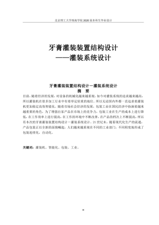 牙膏灌装装置结构设计