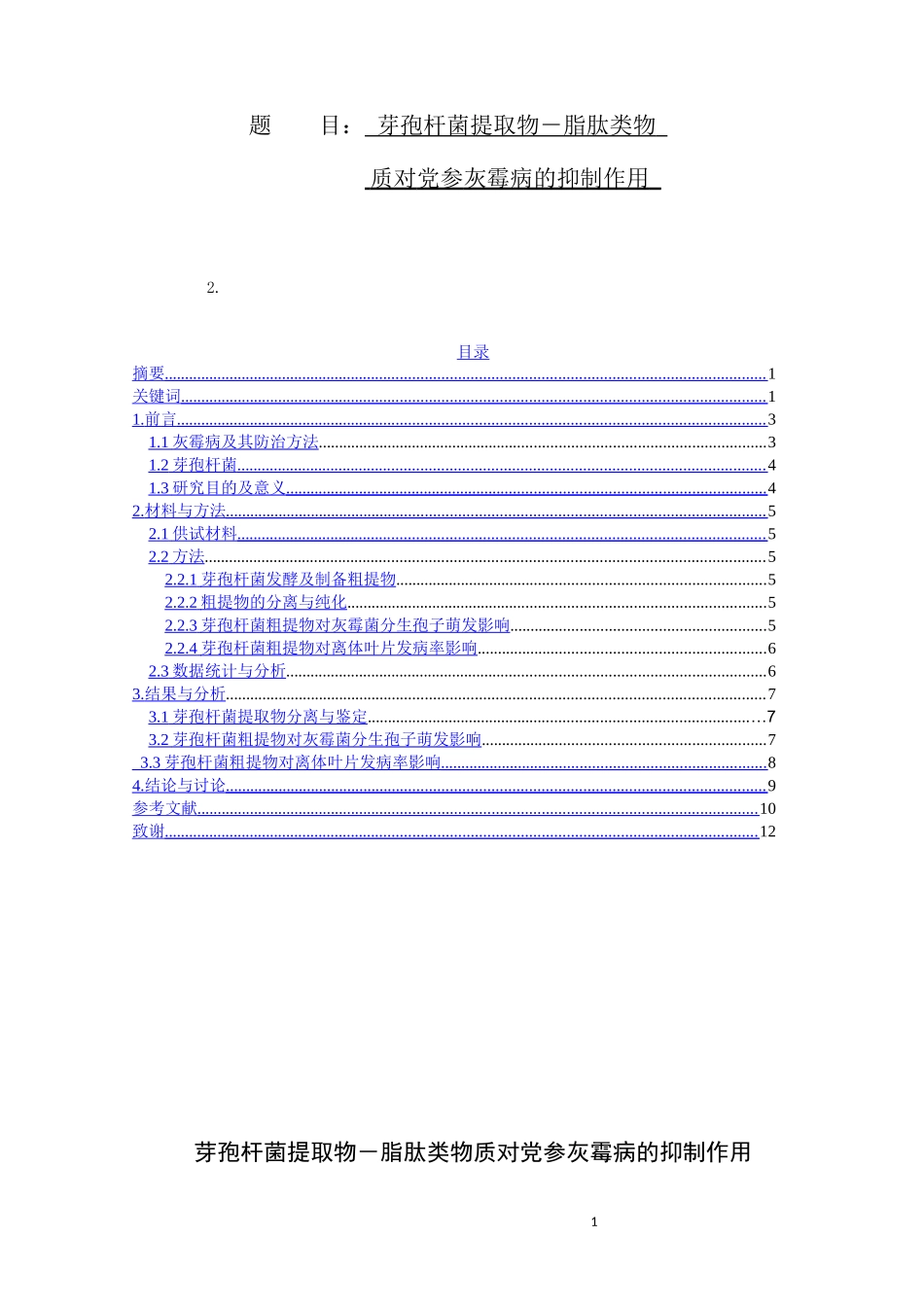 芽孢杆菌提取物－脂肽类物质对党参灰霉病的抑制作用论文设计_第1页