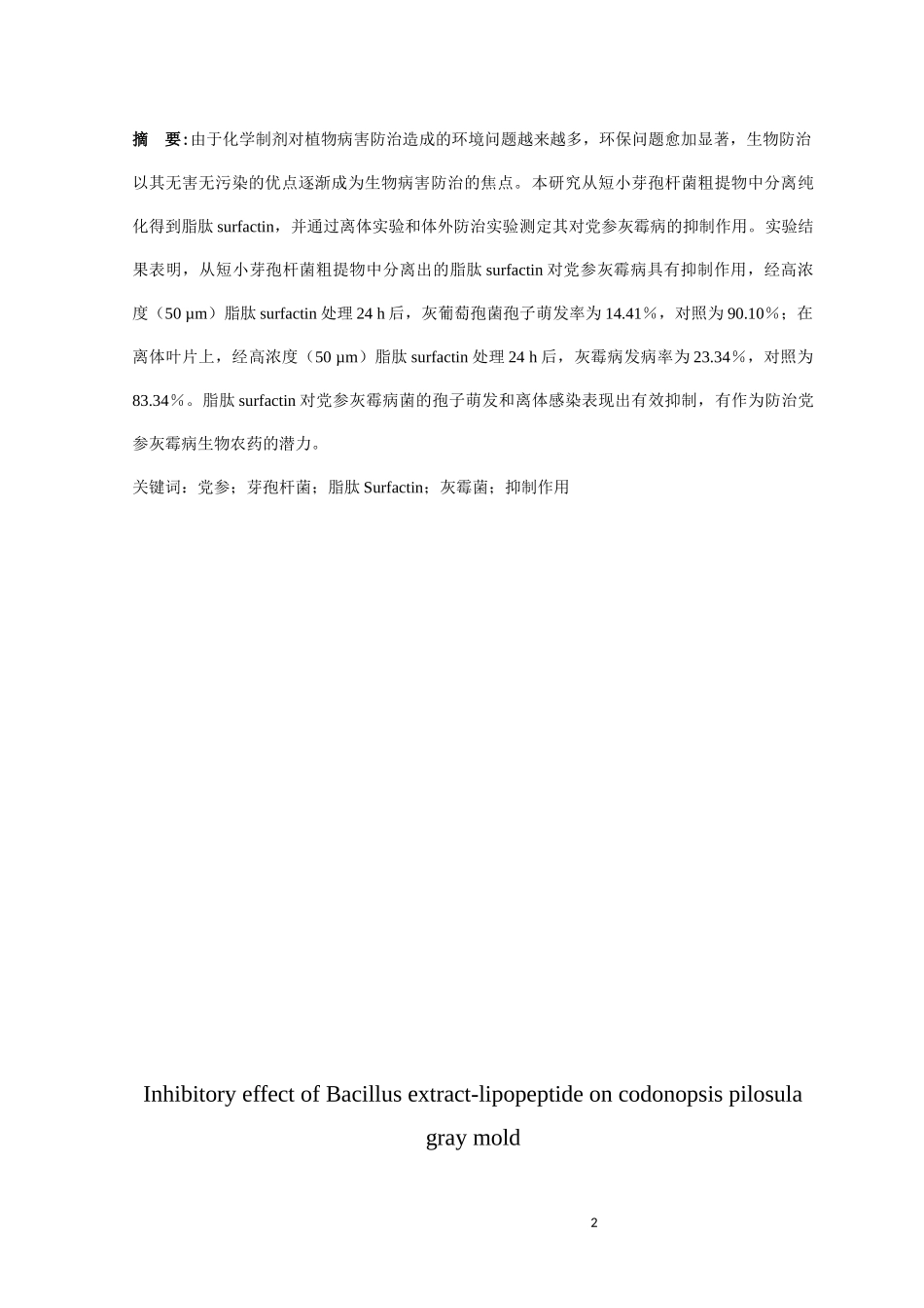 芽孢杆菌提取物－脂肽类物质对党参灰霉病的抑制作用论文设计_第2页