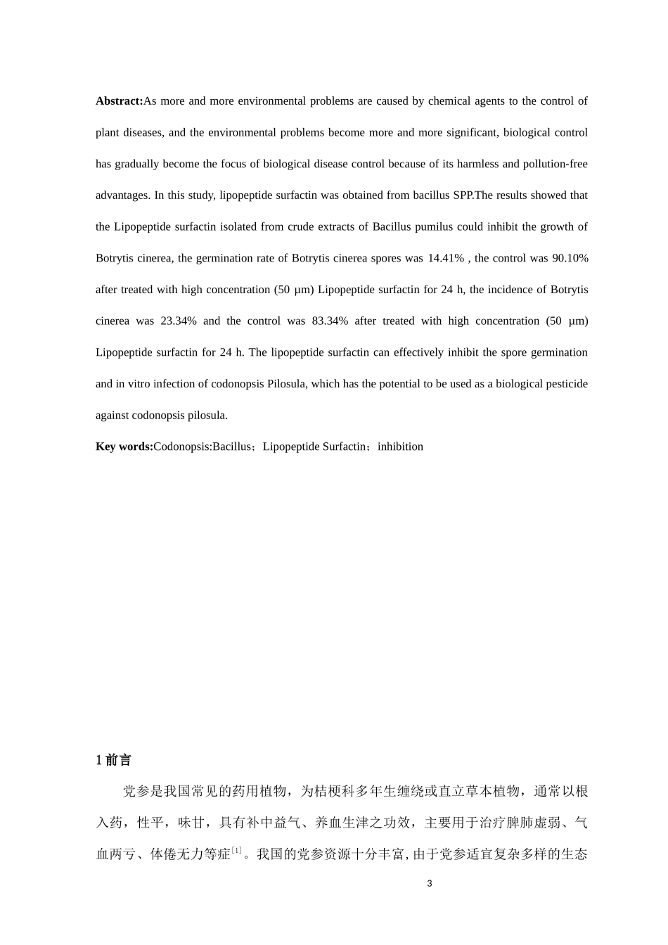 芽孢杆菌提取物－脂肽类物质对党参灰霉病的抑制作用论文设计_第3页