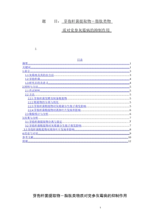 芽孢杆菌提取物－脂肽类物质对党参灰霉病的抑制作用论文设计
