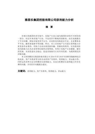 雅居乐集团控股有限公司获利能力分析  会计财务管理专业