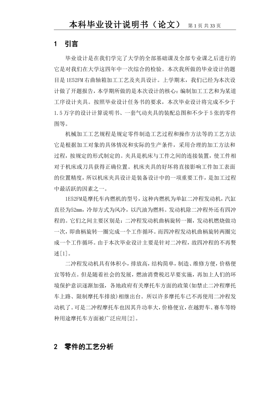 雅马哈摩托车1E52FM右曲轴箱加工工艺及夹具设计_第1页