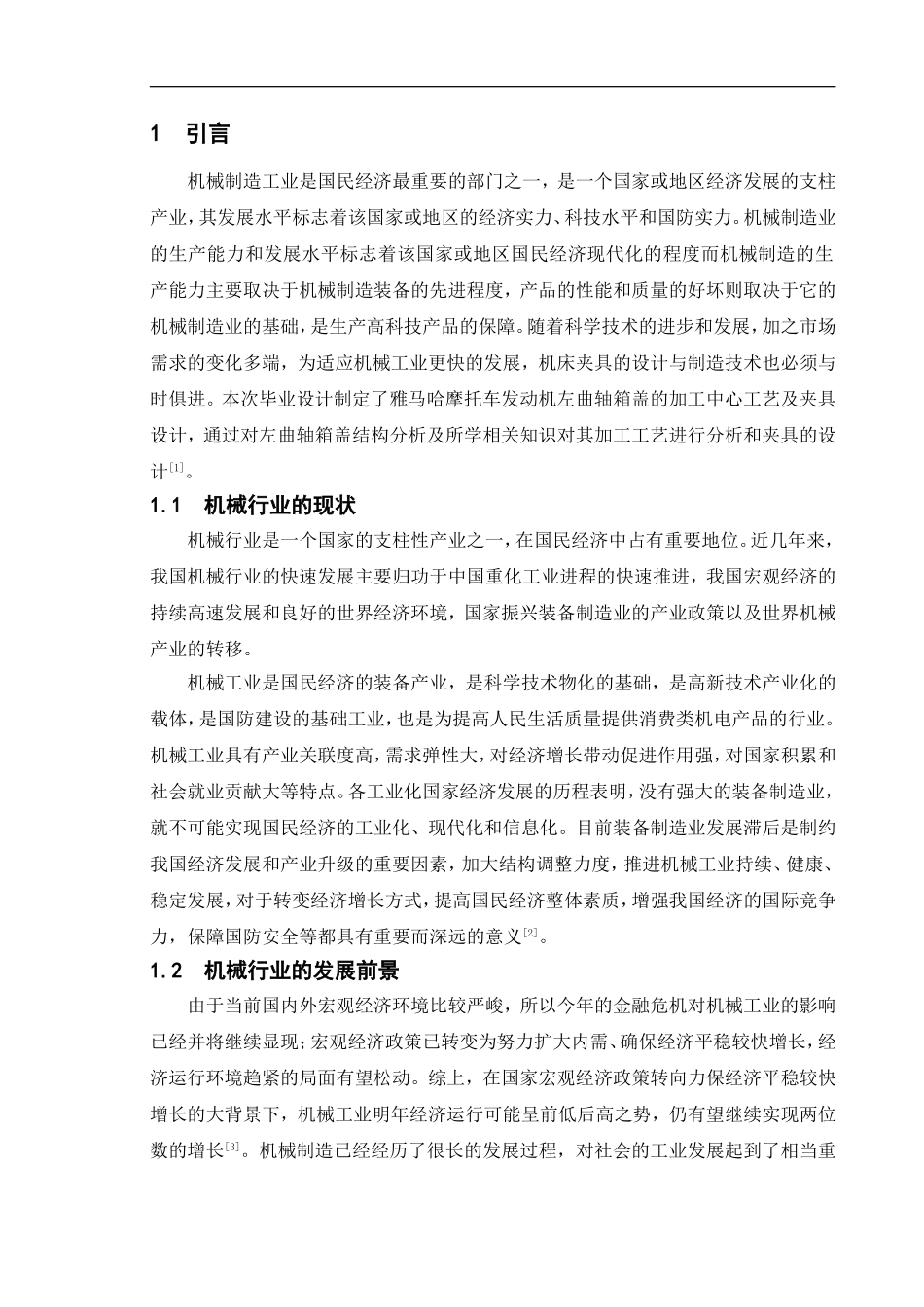 雅马哈摩托车1E52FM左曲轴箱盖工艺及夹具设计_第1页