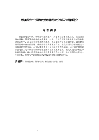 雅美设计公司绩效管理现状分析及对策研究  人力资源管理专业