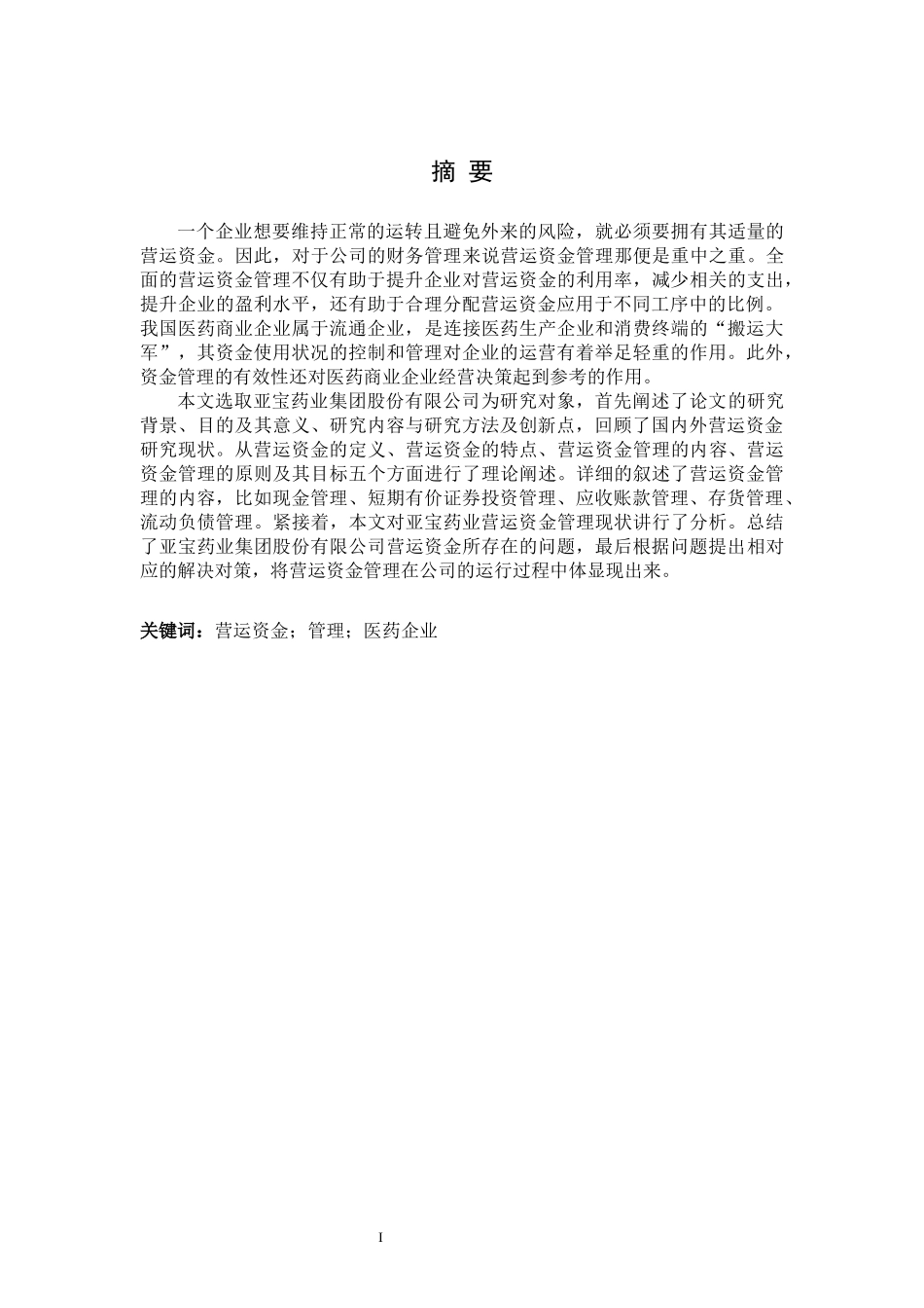 亚宝药业集团股份有限公司营运资金管理分析_第1页
