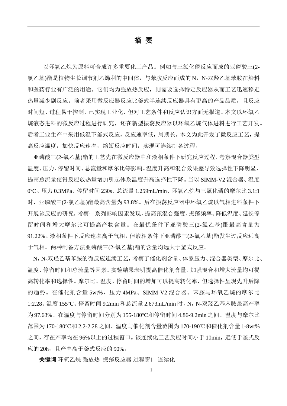 亚磷酸三(2-氯乙基)酯和N，N-双羟乙基苯胺的连续制备研究化学专业_第1页