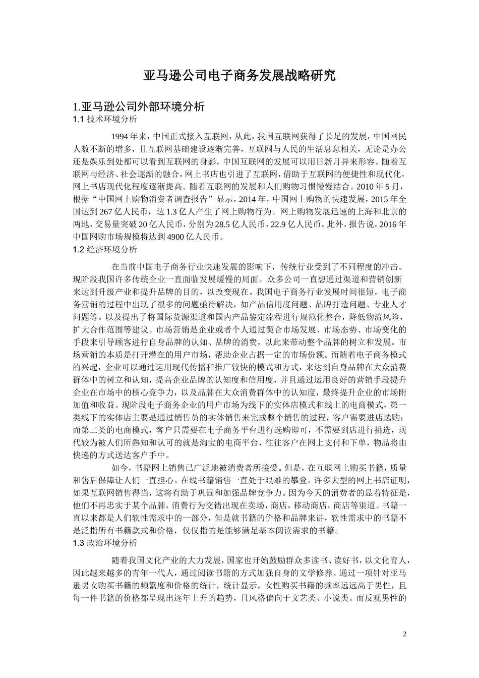 亚马逊公司电子商务发展战略研究_第2页