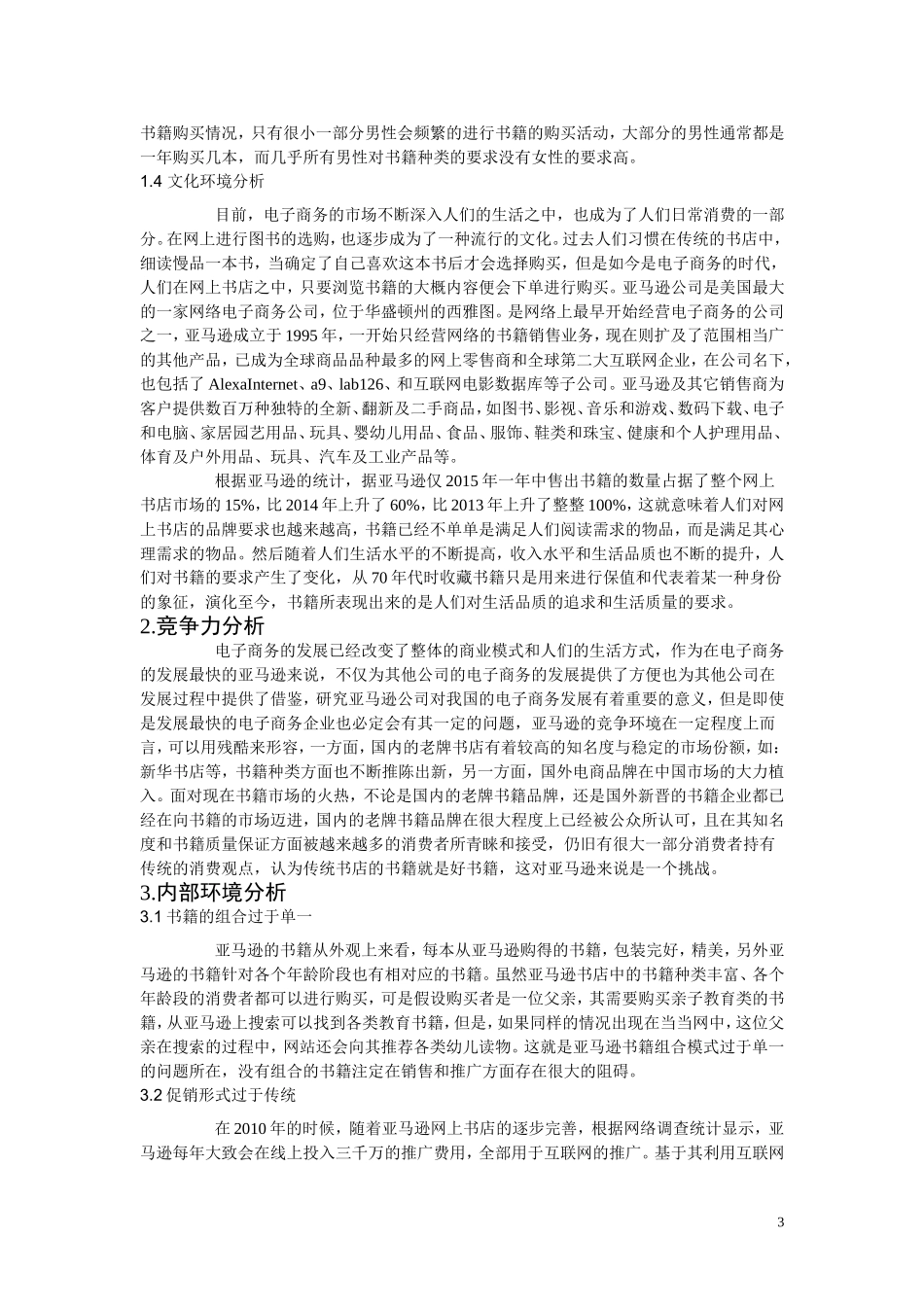 亚马逊公司电子商务发展战略研究_第3页