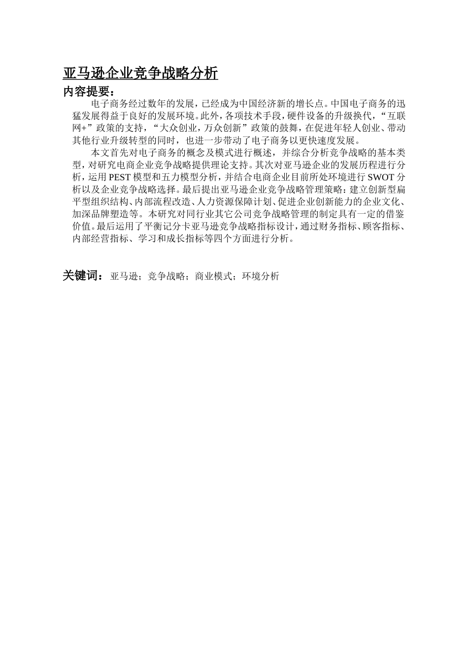 亚马逊企业竞争战略管理研究_第1页