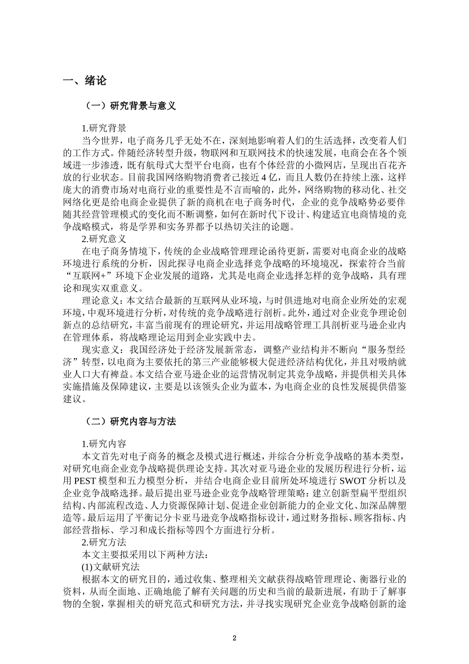 亚马逊企业竞争战略管理研究_第3页