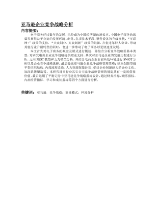 亚马逊企业竞争战略管理研究