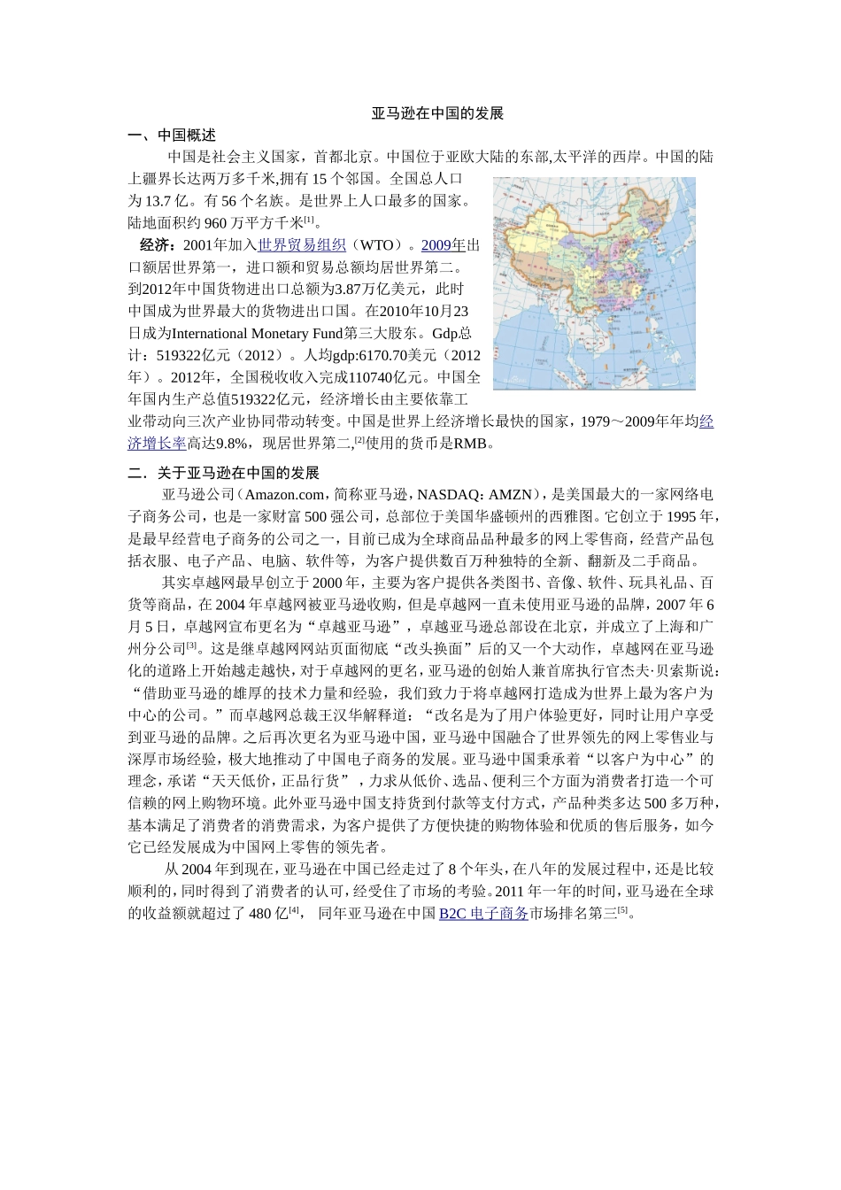 亚马逊在中国的发展论文_第1页