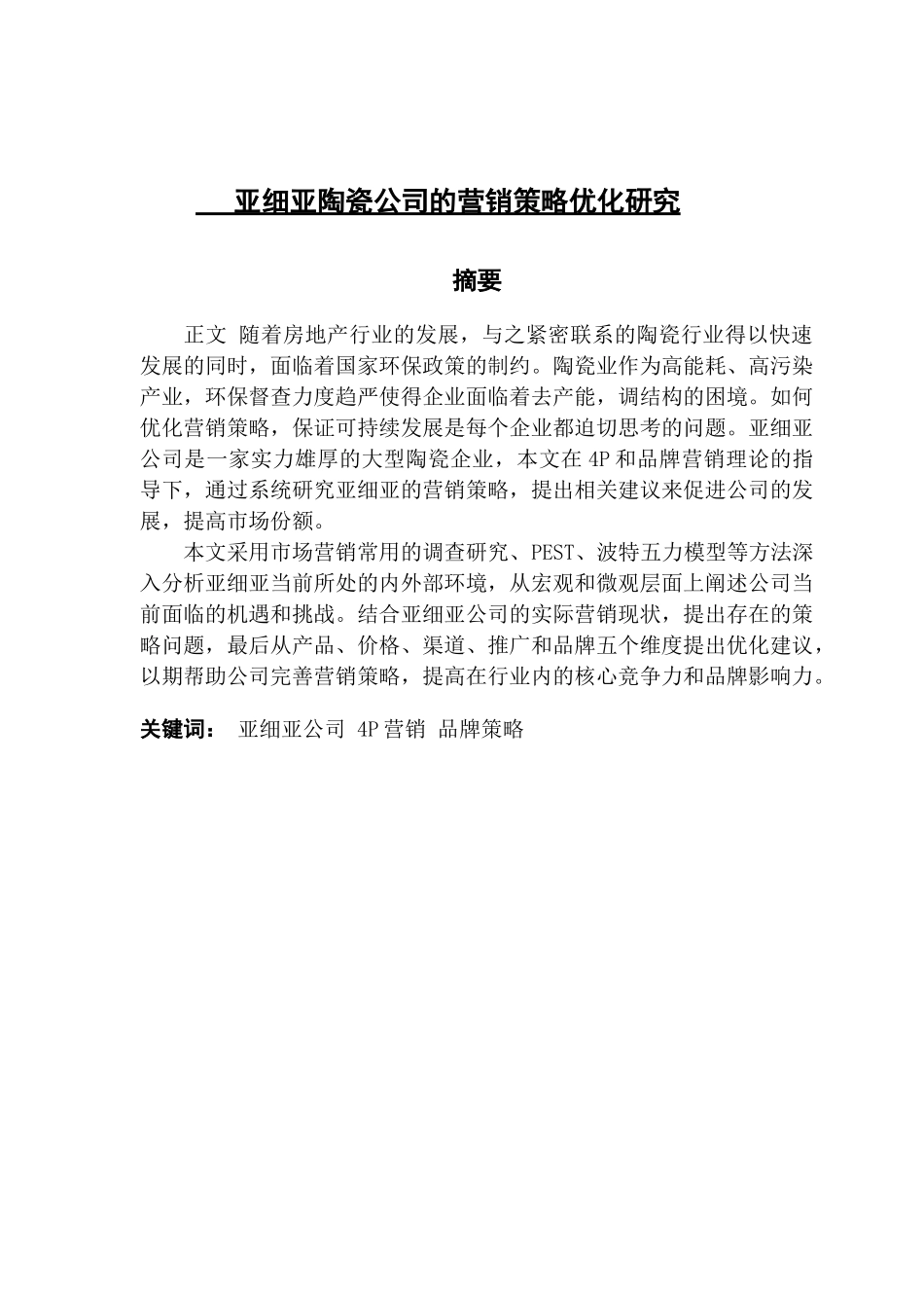 亚细亚陶瓷公司的营销策略优化研究_第1页