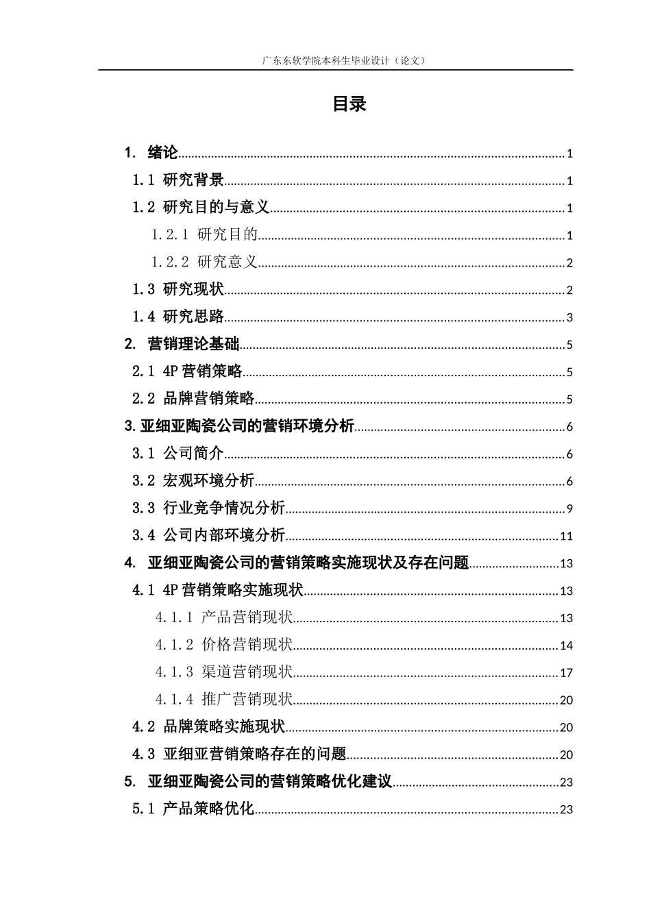 亚细亚陶瓷公司的营销策略优化研究_第3页