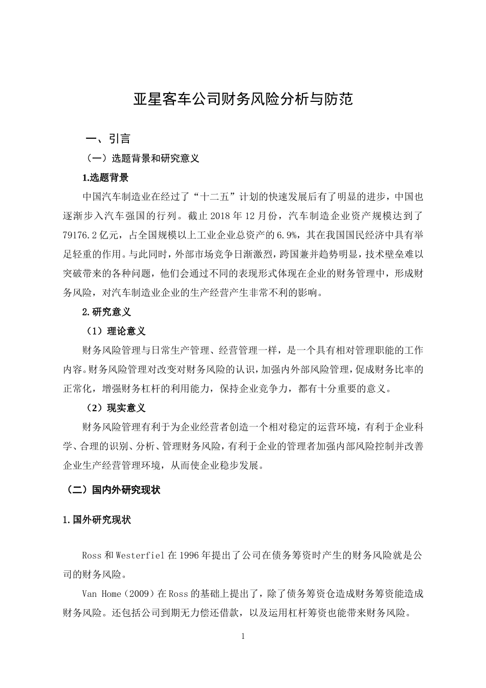 亚星客车公司财务风险分析与防范财务管理专业论文设计_第1页