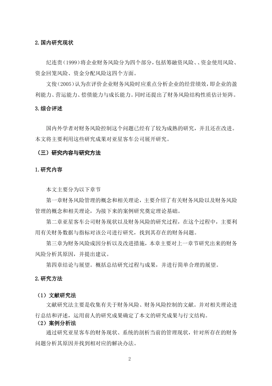 亚星客车公司财务风险分析与防范财务管理专业论文设计_第2页