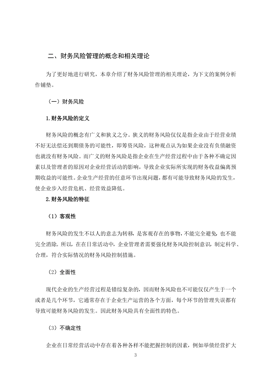 亚星客车公司财务风险分析与防范财务管理专业论文设计_第3页