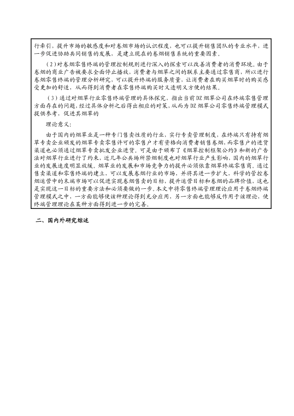 烟草公司零售终端管理模式创新研究_第2页