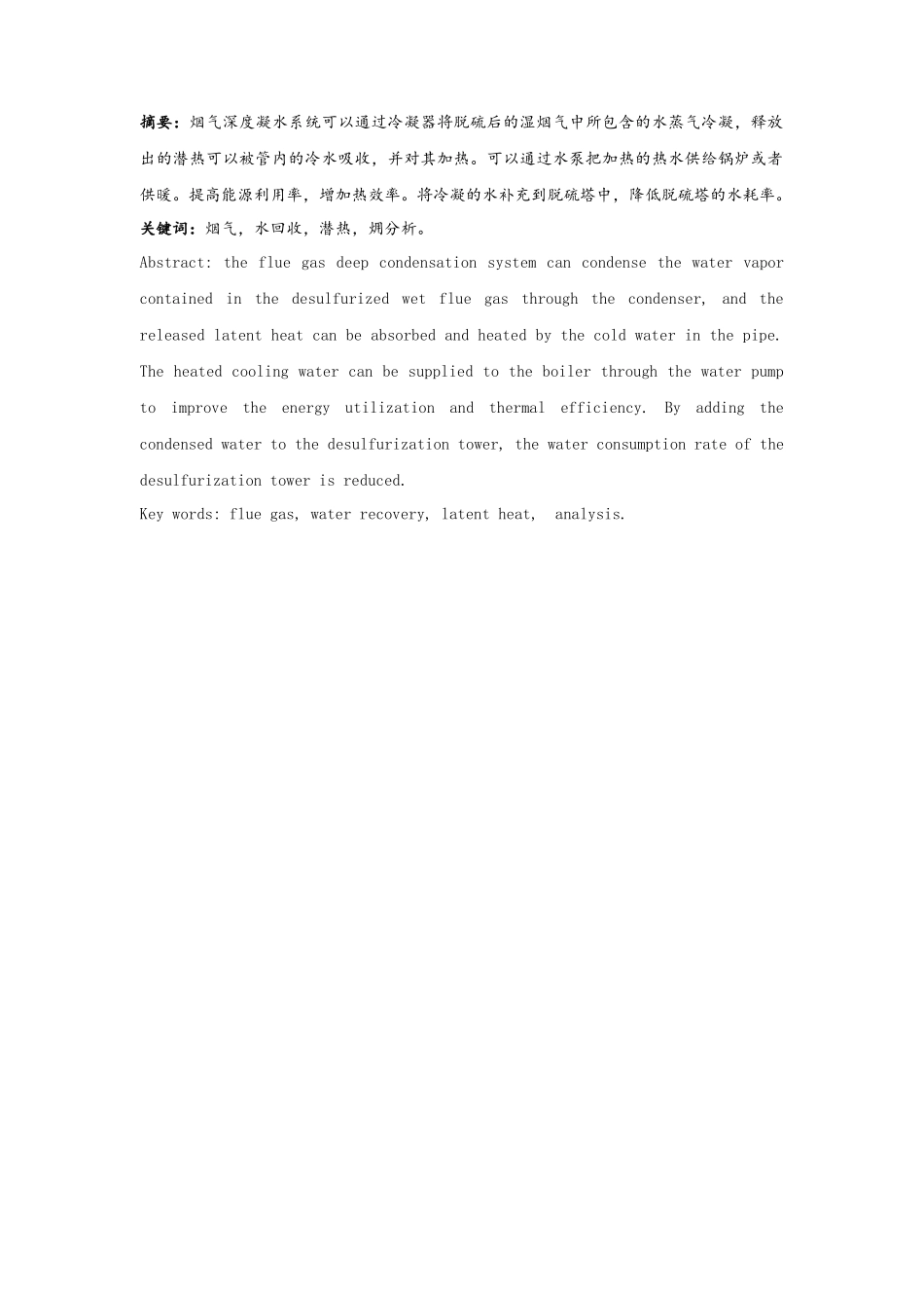 烟气水回收潜热㶲分析的论文_第1页