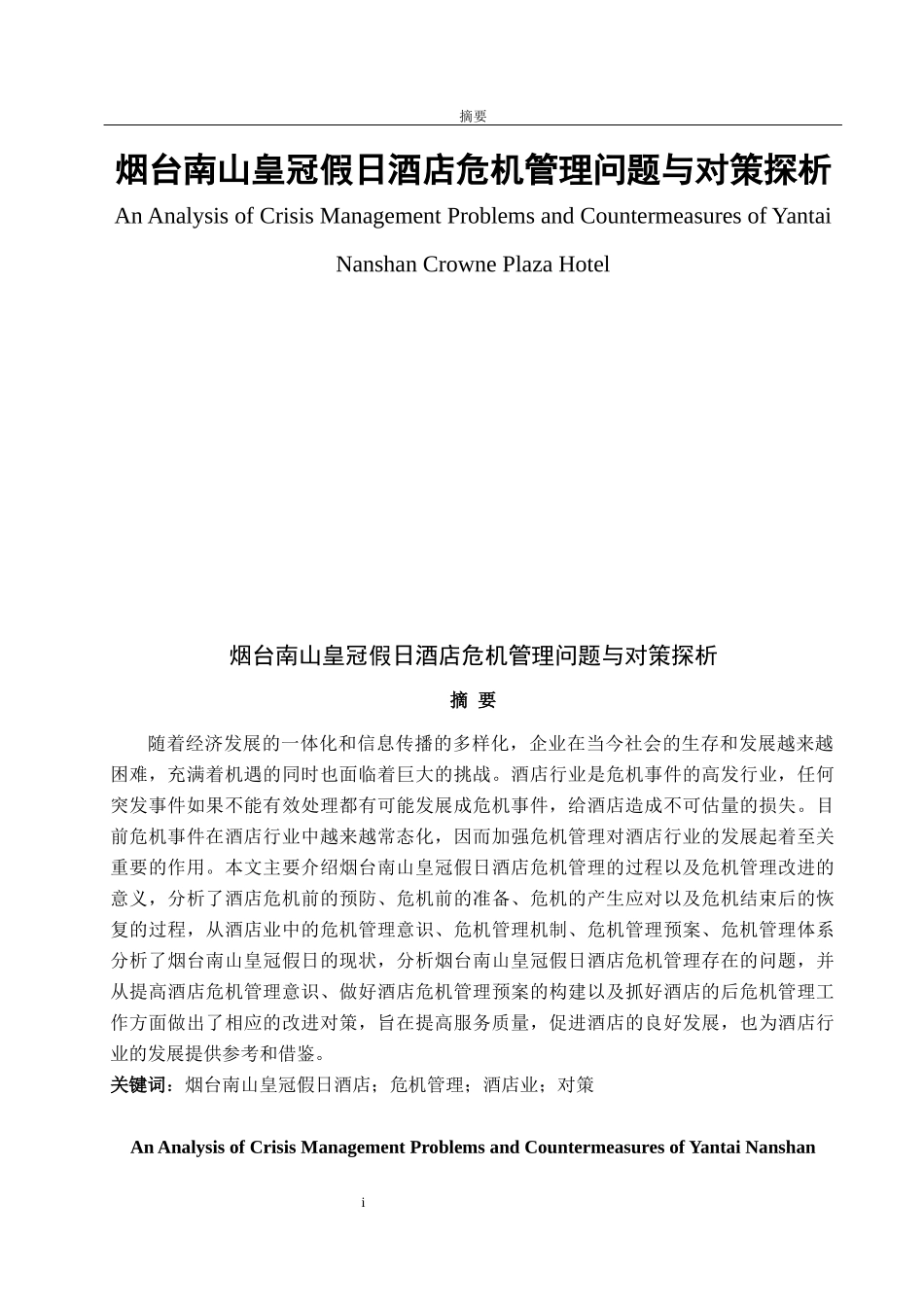 烟台南山皇冠假日酒店危机管理问题与对策探析_第1页