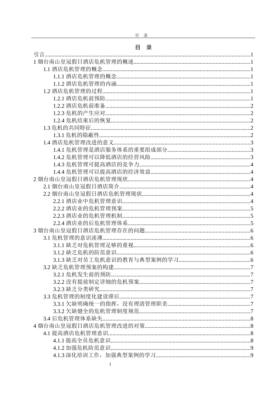 烟台南山皇冠假日酒店危机管理问题与对策探析_第3页