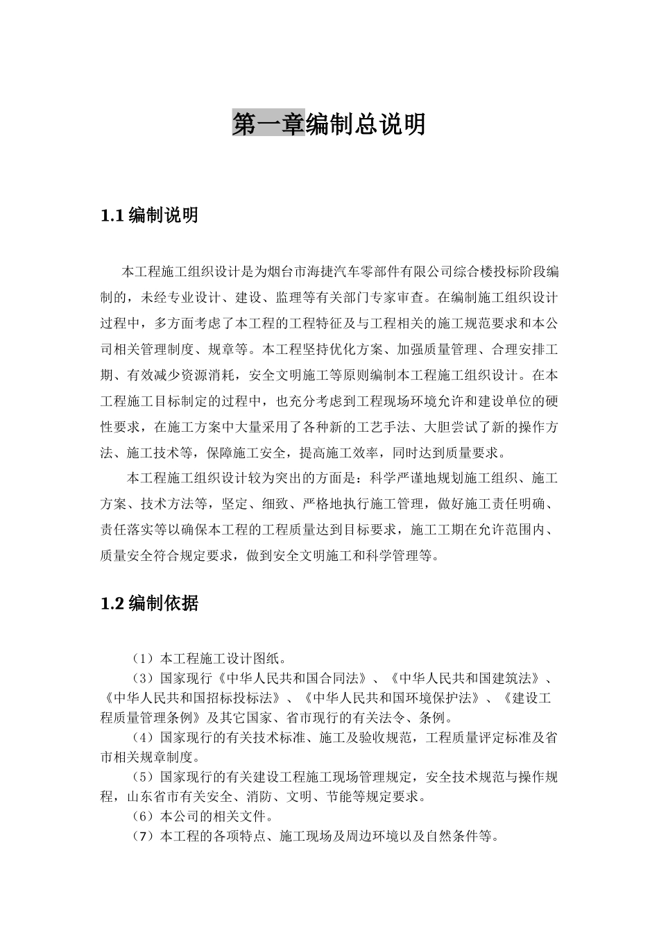 烟台市海捷汽车零部件销售公司综合楼投标书编制二稿_第3页