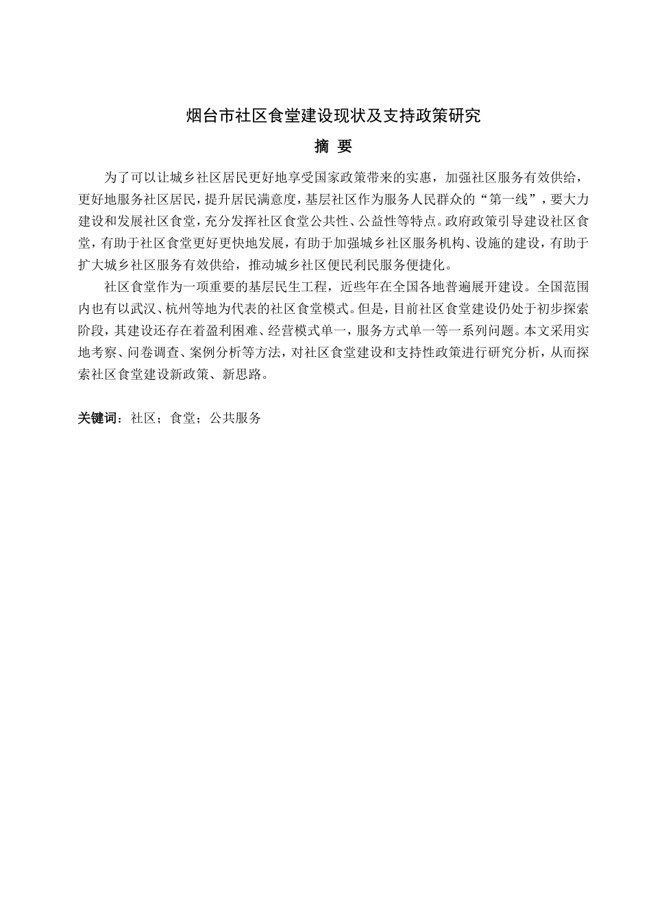 烟台市社区食堂建设现状及支持政策研究论文设计_第1页
