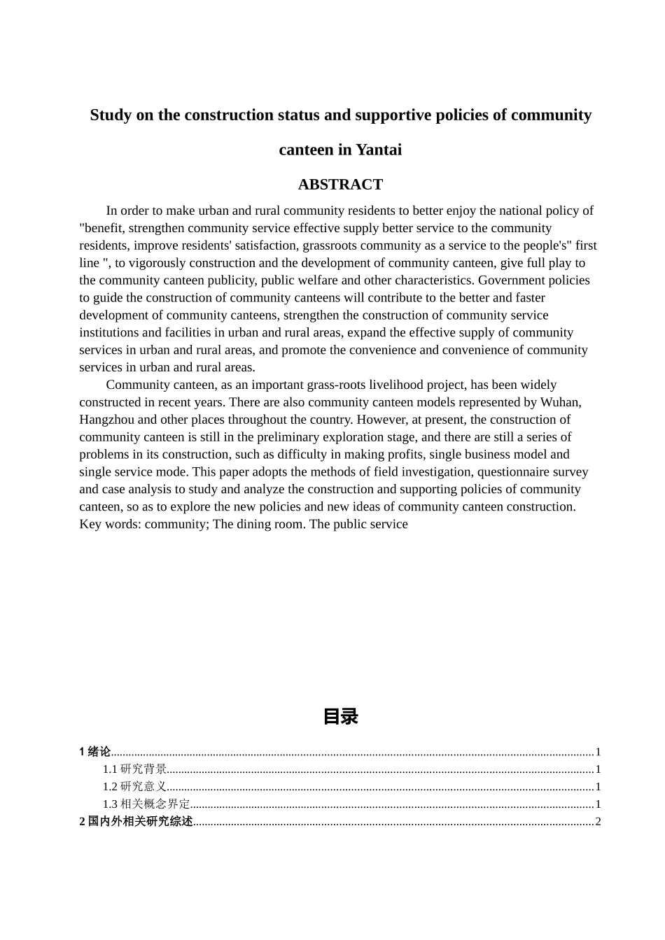 烟台市社区食堂建设现状及支持政策研究论文设计_第2页